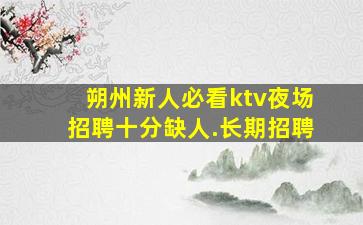克拉玛依KTV招聘